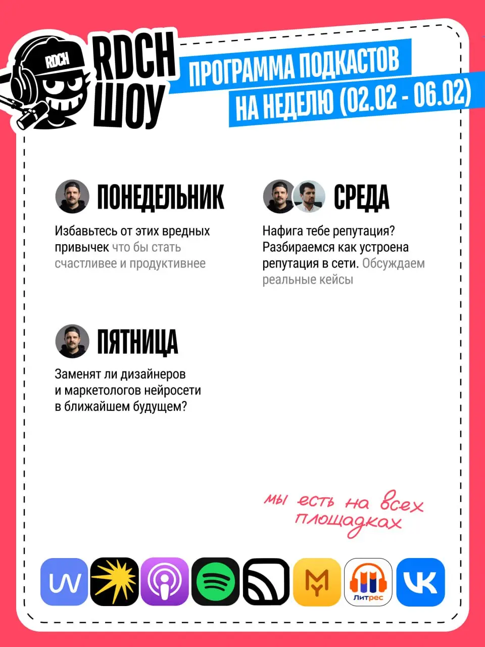 Программка подкастов на неделю | Сетка — социальная сеть от hh.ru