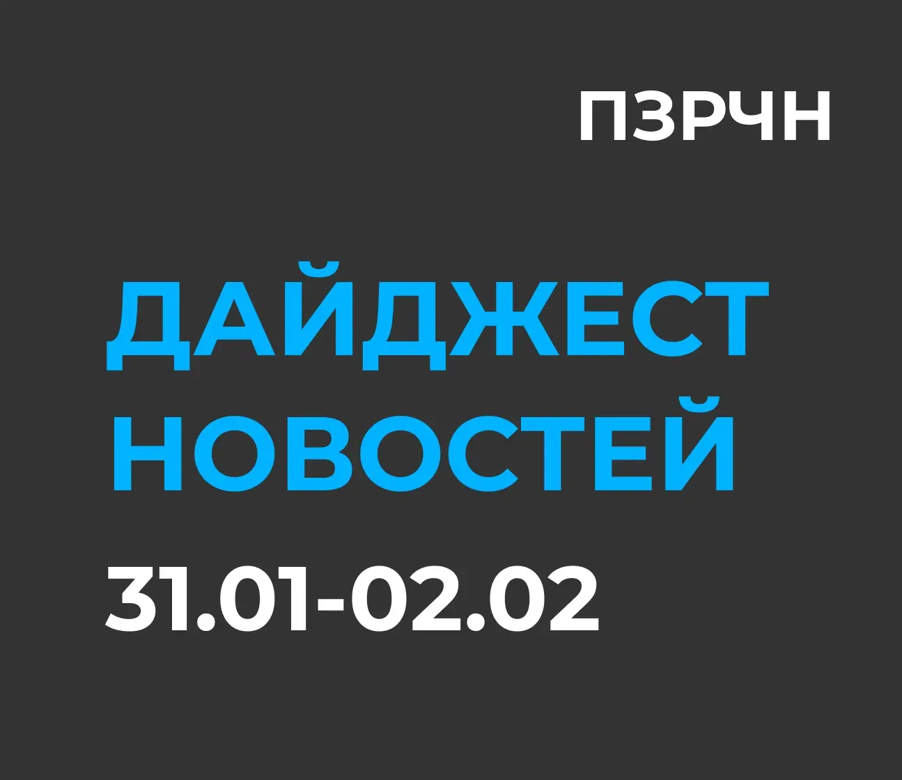 📱 Digital & ИИ — главное за 31 января — 2 февраля 2026 | Сетка — социальная сеть от hh.ru