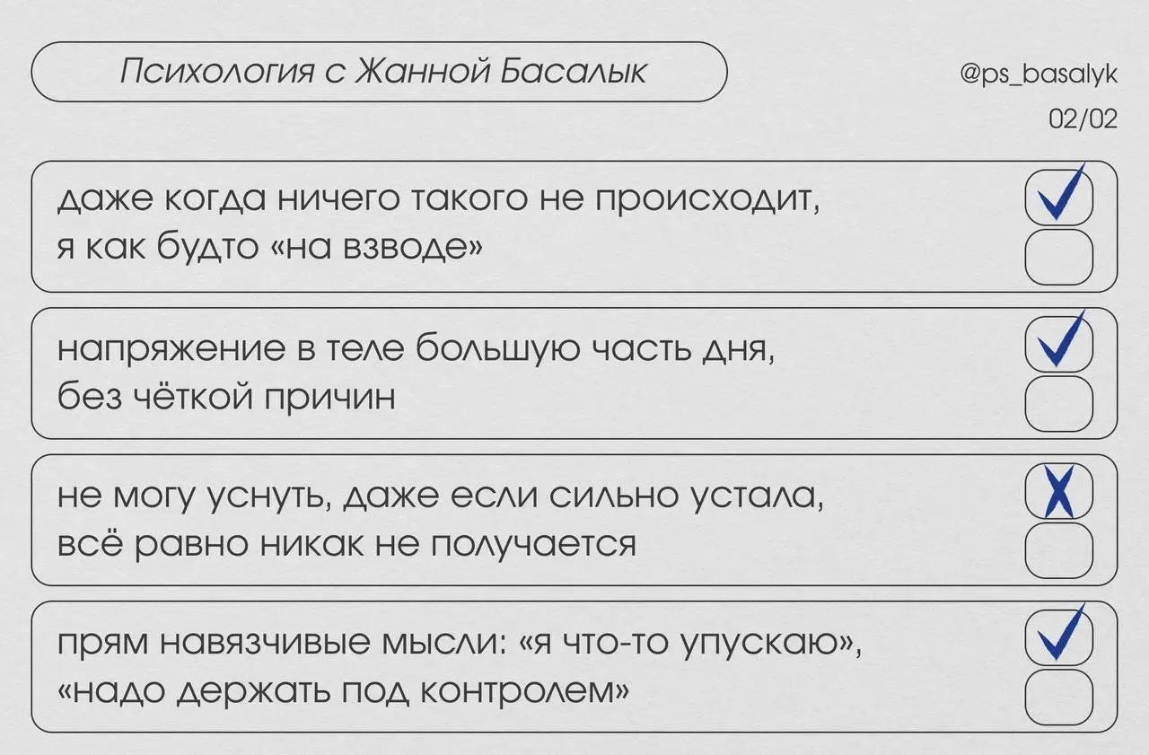 Теперь отметьте, что вам знакомо.
А я объясню, что при хронической тревоге активируется система вечного поиска угроз - хотя реальной опасности нет | Сетка — социальная сеть от hh.ru