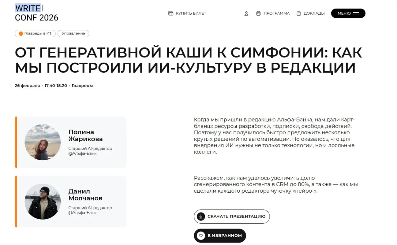 😼 Кто на диван, а я на WriteConf
Уже 26 февраля в Москве я выступлю на WriteConf с докладом по теме «От генеративной каши к симфонии: как мы построили ИИ-культуру в редакции» | Сетка — социальная сеть от hh.ru