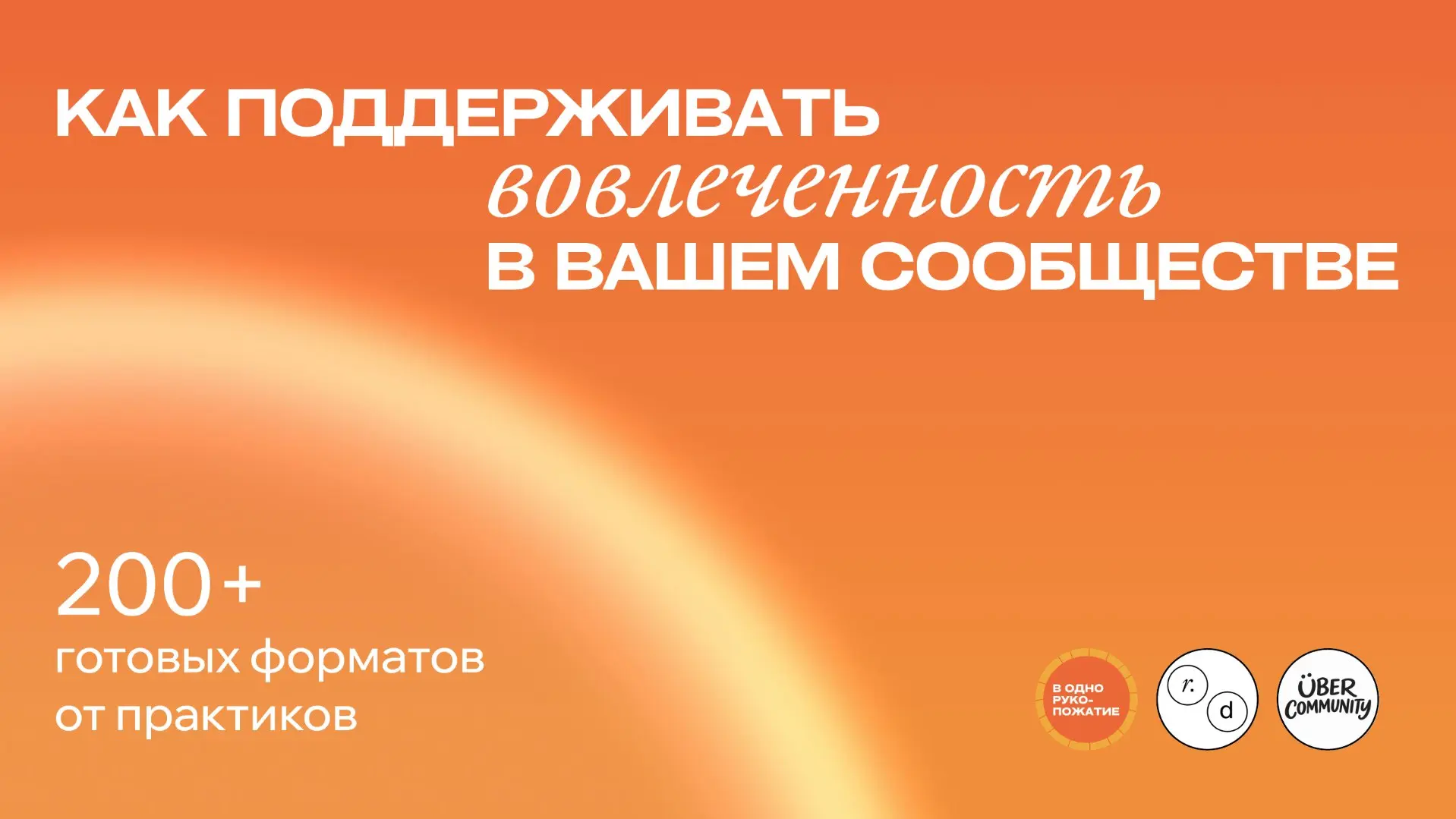 Как строить вовлечённое сообщество?
Начинаем неделю с пользы, которую я бы не стала всем рассказывать, потому что это слишком классно
Про комьюнити говорят сейчас (очень!) много, ведь это один из глав... | Сетка — социальная сеть от hh.ru