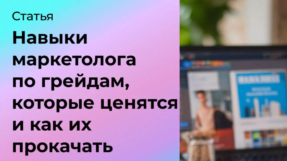 Навыки маркетолога, которые ценятся и как их прокачать | Сетка — социальная сеть от hh.ru