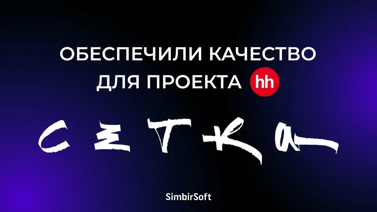 Уже 1,5 года мы помогаем Сетке 🤝 | Сетка — социальная сеть от hh.ru