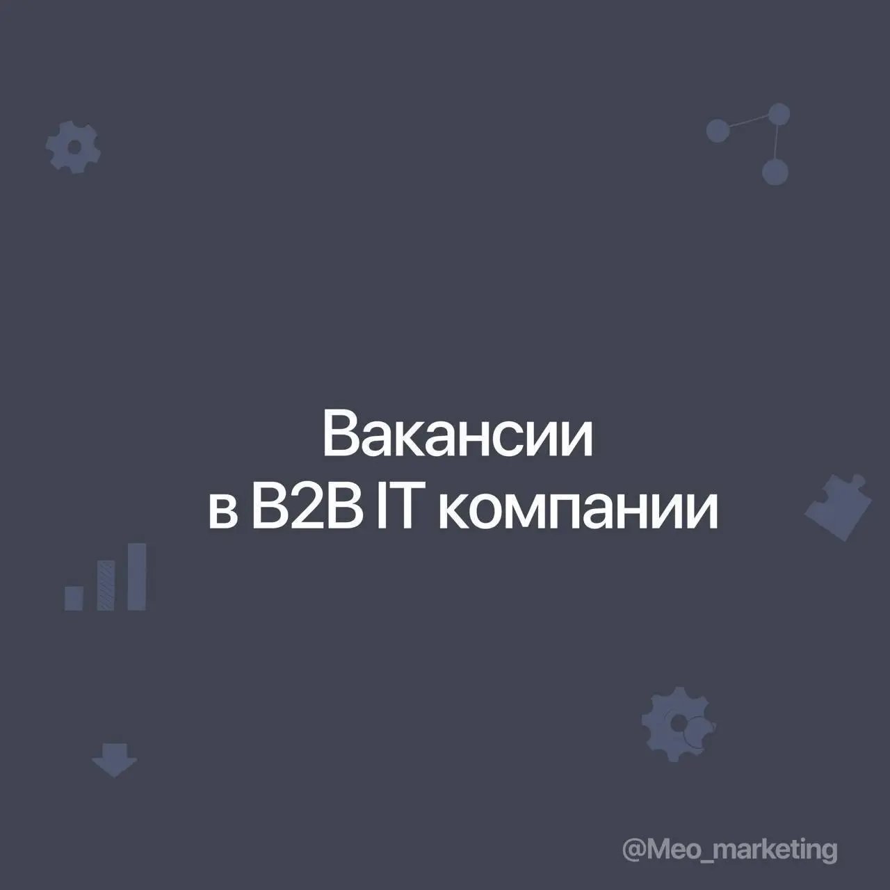 Вакансии в B2B IT компании
Сегодня – две вакансии к нам в Астрал-Софт.
1️⃣ PR-директор
Что предстоит делать:
• Формировать знания об Астрал в первую очередь, в 2х направлениях: ЭПД и ЭДО | Сетка — социальная сеть от hh.ru