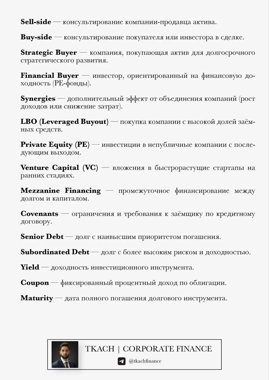#полезно@tkachfinance  
Подготовил для вас подборку из 100 ключевых терминов инвестиционного банкинга - тех самых слов и выражений, которые часто встречаются в презентациях, тизерах и разговорах про с... | Сетка — социальная сеть от hh.ru