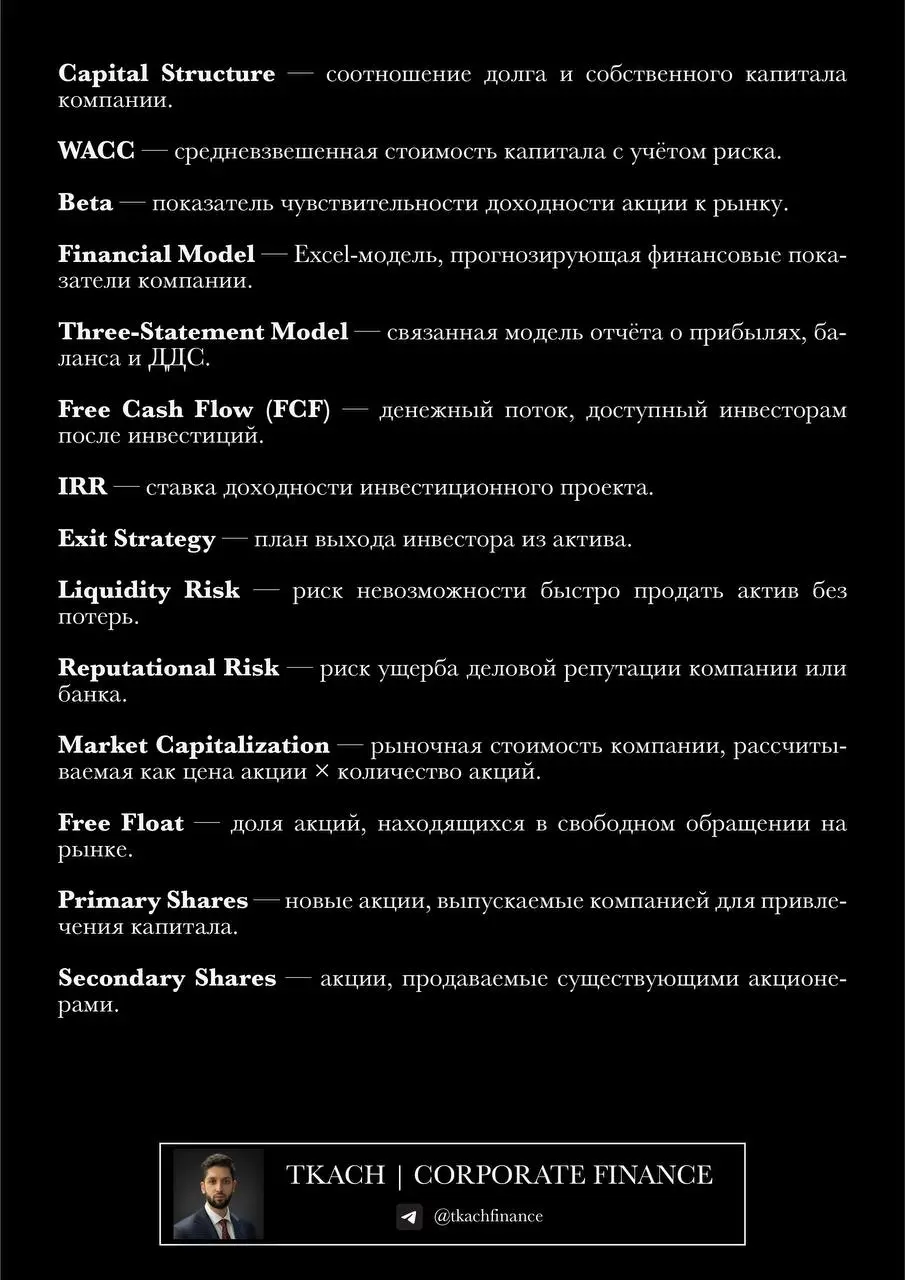 #полезно@tkachfinance  
Подготовил для вас подборку из 100 ключевых терминов инвестиционного банкинга - тех самых слов и выражений, которые часто встречаются в презентациях, тизерах и разговорах про с... | Сетка — социальная сеть от hh.ru