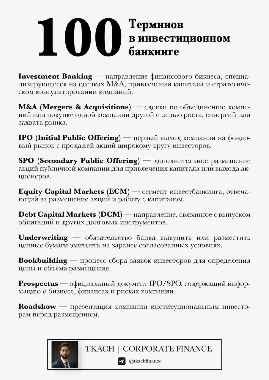 #полезно@tkachfinance  
Подготовил для вас подборку из 100 ключевых терминов инвестиционного банкинга - тех самых слов и выражений, которые часто встречаются в презентациях, тизерах и разговорах про с... | Сетка — социальная сеть от hh.ru