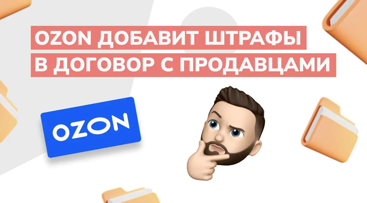 Ozon меняет в договоре «обработку нарушений» на «штрафы»
С 16 февраля в договоре начнут называть вещи своими именами | Сетка — социальная сеть от hh.ru