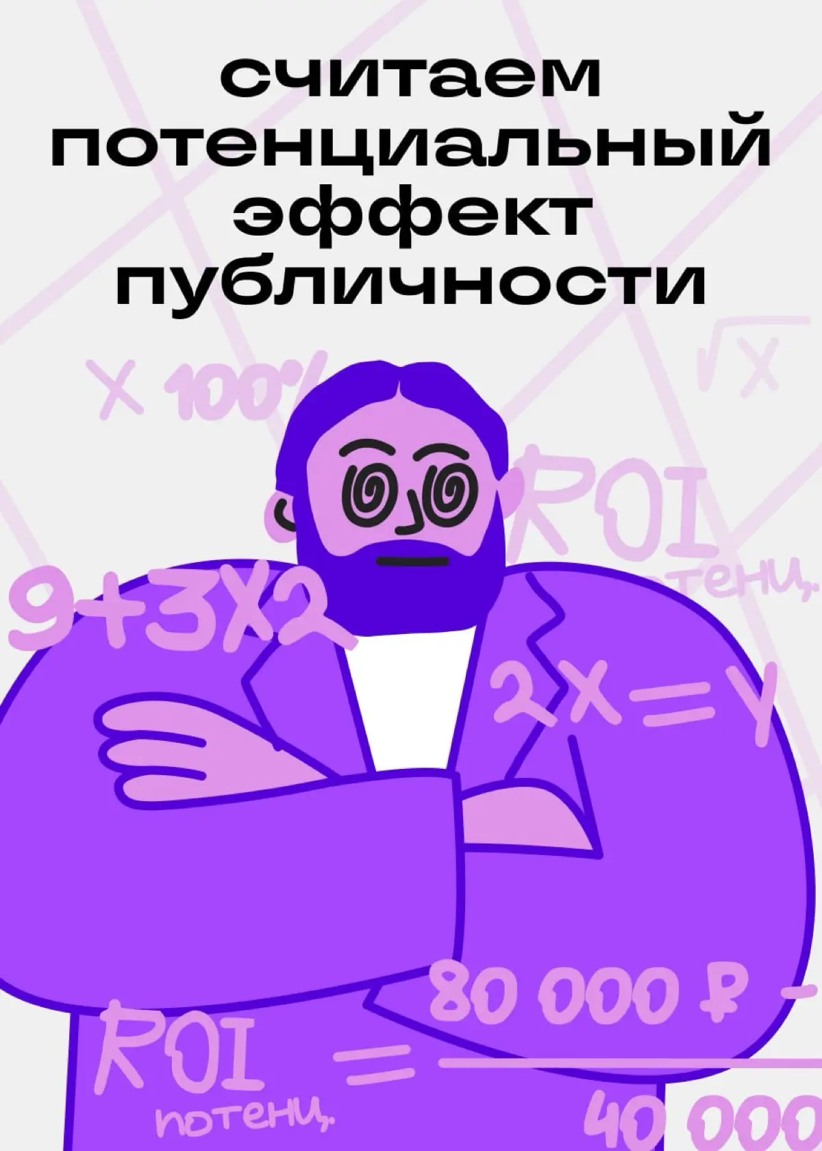 Оцените потенциал вашей публичности в цифрах | Сетка — социальная сеть от hh.ru