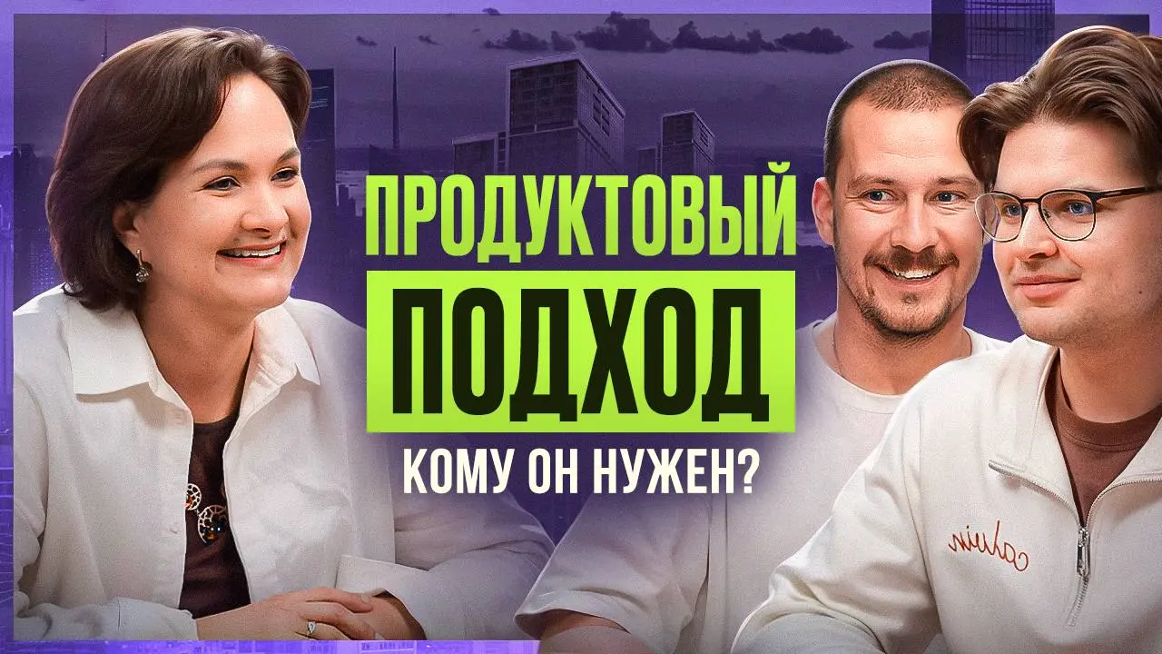 Записали с ребятами из ProductCamp новый выпуск подкаста про продуктовый подход.
Получилось противоречиво и неоднозначно, потому что мы постарались отделить карго-культ от реальной эффективности | Сетка — социальная сеть от hh.ru