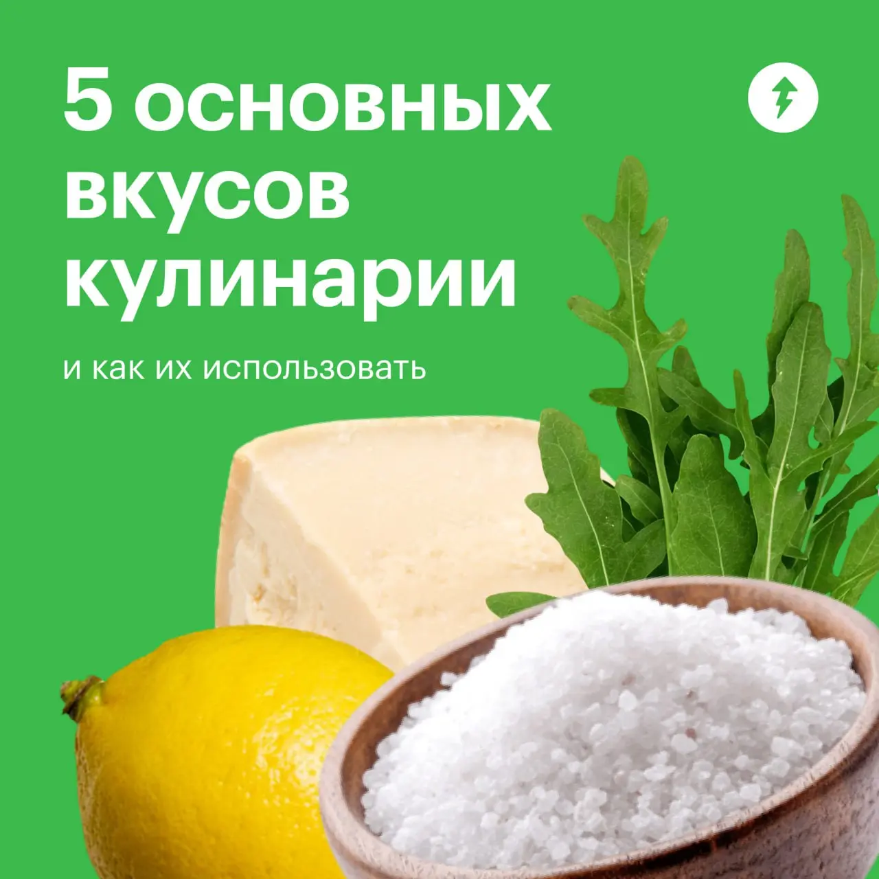 🌶 Острый вкус: «А я? Я вам что, шутка какая-то?»
Как правильно солить блюда, сочетать несочетаемые ингредиенты и разбираться в специях — в шестом уроке курса «Как полюбить готовить».
#еда | Сетка — социальная сеть от hh.ru