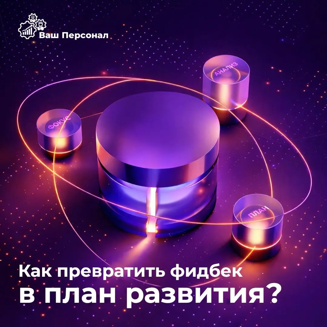 Как превратить фидбек в план развития? | Сетка — социальная сеть от hh.ru
