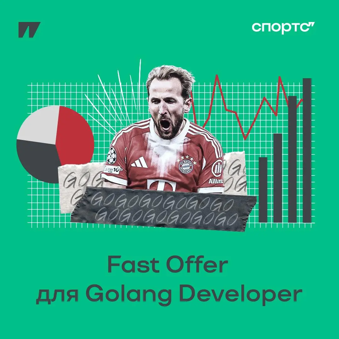 Запустили Fast Offer для Golang-разработчиков 🙌 | Сетка — социальная сеть от hh.ru