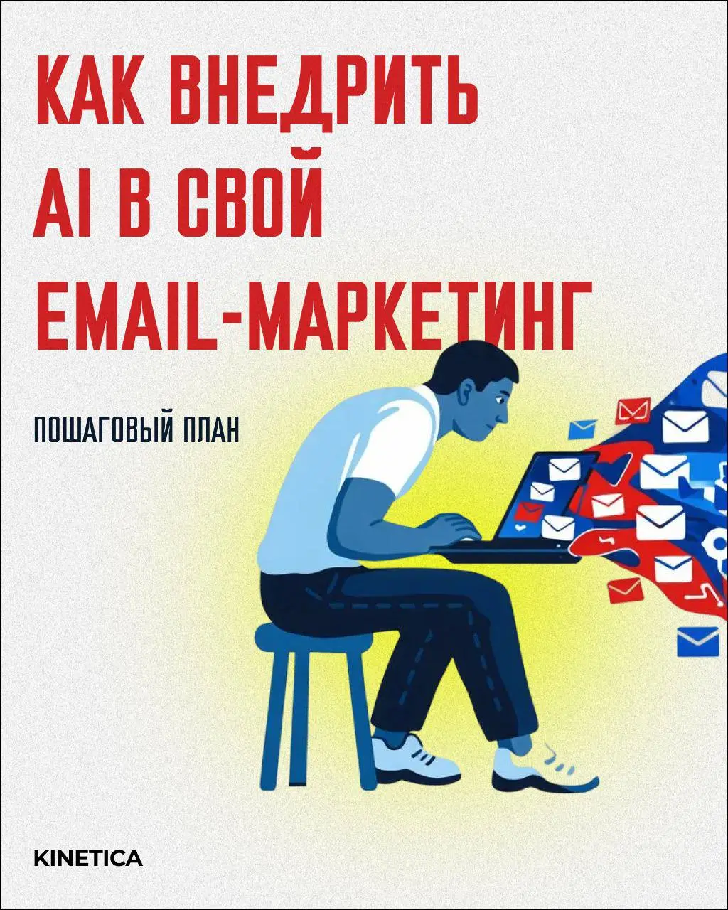 😲 Пару слов про KPI в емейл-маркетинге.
Мы делаем потрясающие и красивые письма. Люди ждут их, любят, читают, распечатывают | Сетка — социальная сеть от hh.ru