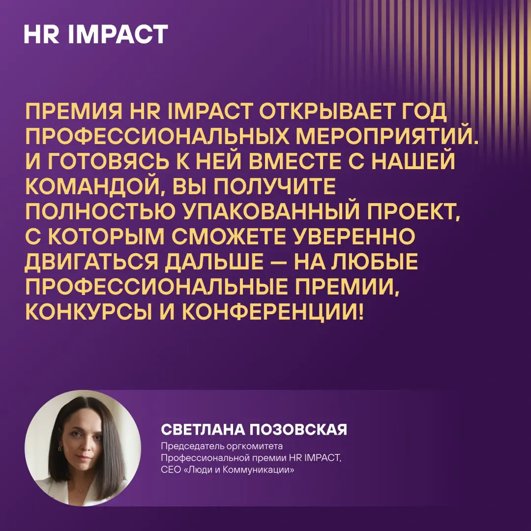 2026 — год вашего профессионального признания: Звучи!
‼️ До конца приёма заявок на участие в Премии HR IMPACT осталось 2 недели!
Не откладывайте до дедлайна: начните с короткой формы по кнопке «Принят... | Сетка — социальная сеть от hh.ru