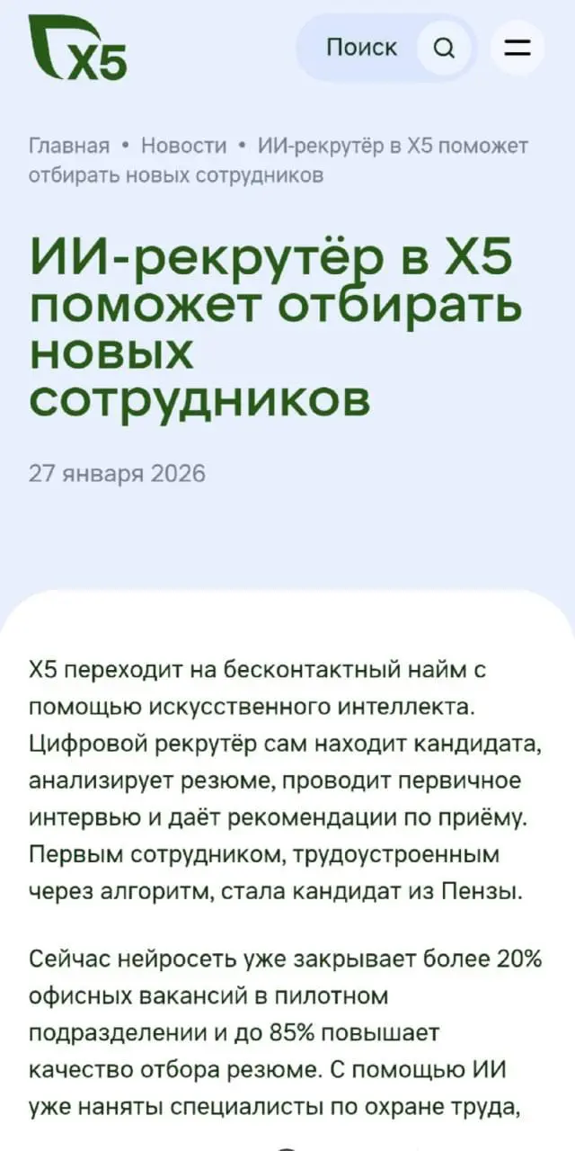 Х5 переходит на бесконтактный найм с помощью искусственного интеллекта.
Новость с сайта X5:
Х5 переходит на бесконтактный найм с помощью искусственного интеллекта | Сетка — социальная сеть от hh.ru