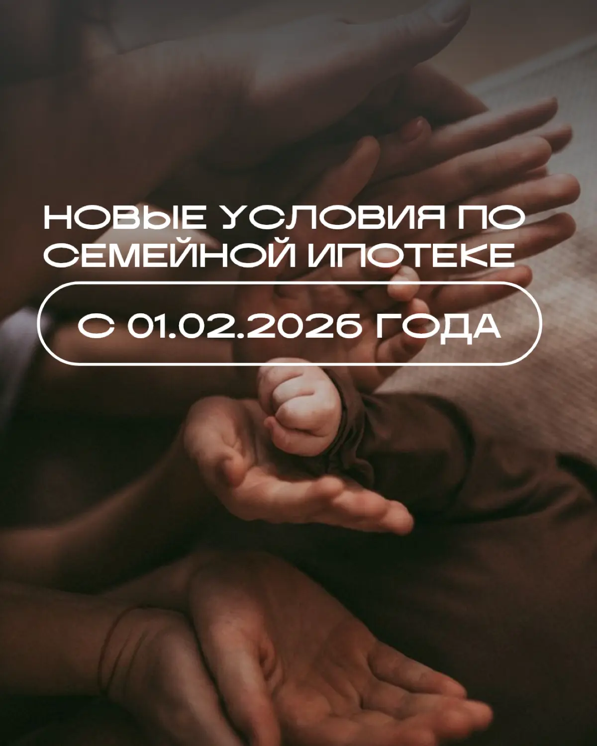 С 01.02.2026 начинают действовать новые условия по семейной | Сетка — социальная сеть от hh.ru