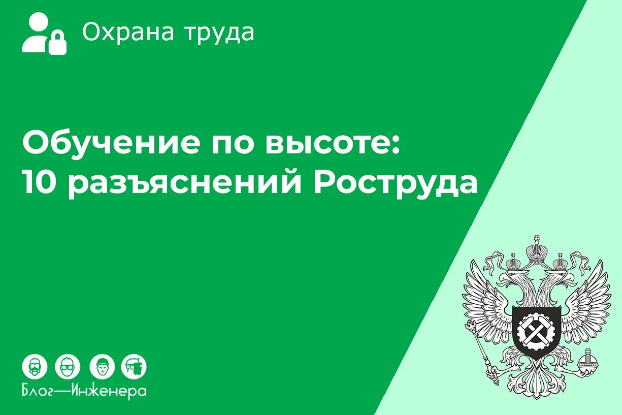 Обучение по высоте: 10 разъяснений Роструда
В статье мы дали подборку из ответов Роструда на 10 вопросов, касающихся обучения тех, кто работает на высоте.
Читать ➡️ https://bif | Сетка — социальная сеть от hh.ru