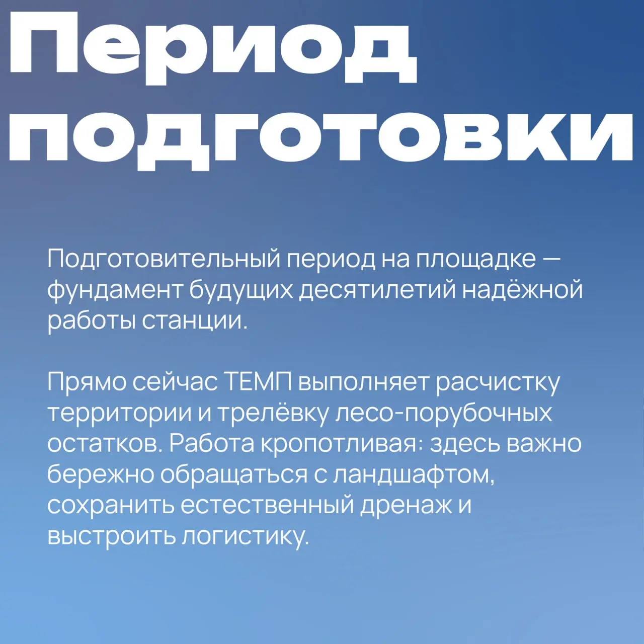 ❤️ Мороз и солнце – день рабочий,
Над Десногорском пар стоит.
И там, где лес был тих и прочен,
Площадка САЭС-2 шумит | Сетка — социальная сеть от hh.ru