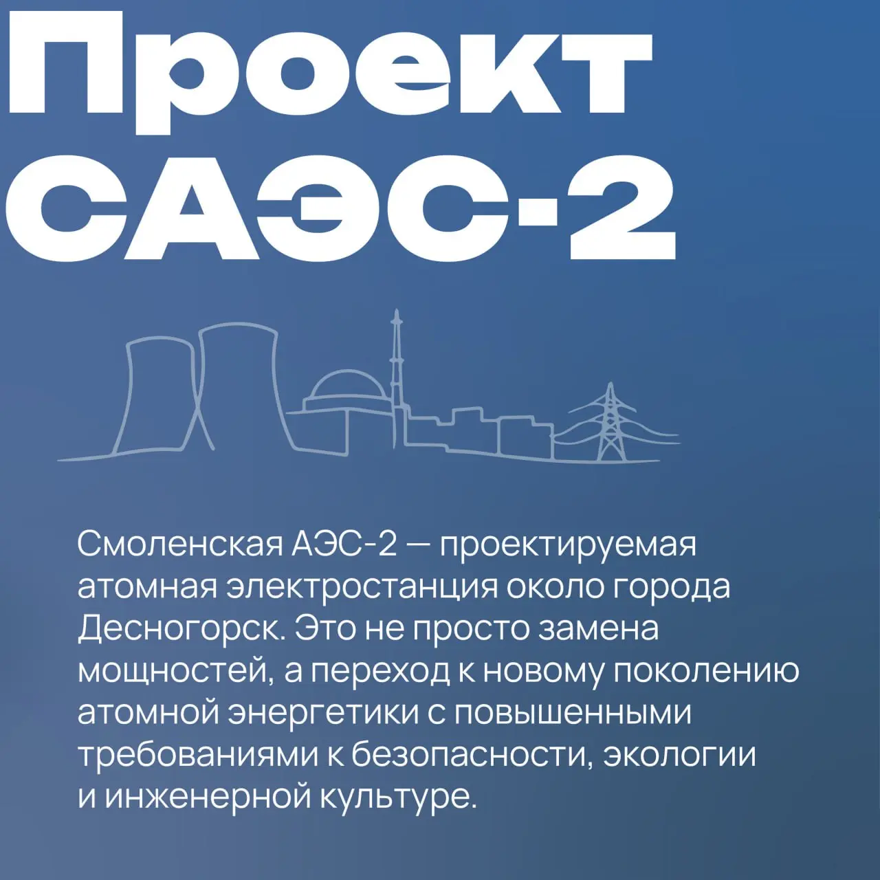 ❤️ Мороз и солнце – день рабочий,
Над Десногорском пар стоит.
И там, где лес был тих и прочен,
Площадка САЭС-2 шумит | Сетка — социальная сеть от hh.ru