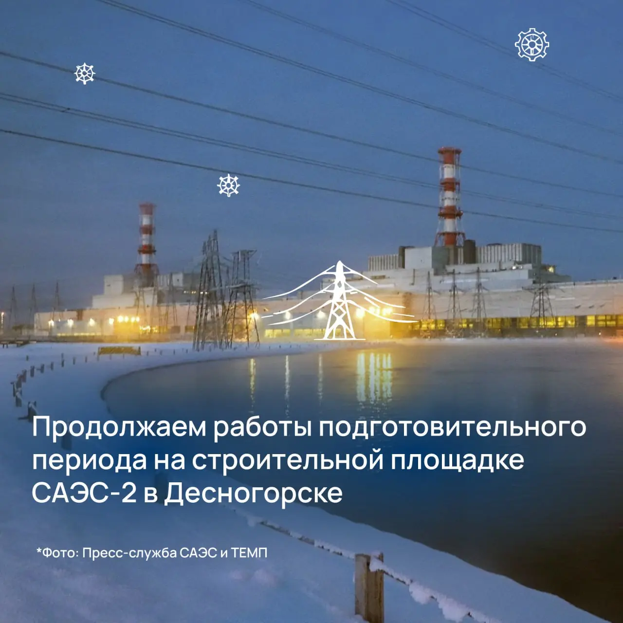 ❤️ Мороз и солнце – день рабочий,
Над Десногорском пар стоит.
И там, где лес был тих и прочен,
Площадка САЭС-2 шумит | Сетка — социальная сеть от hh.ru