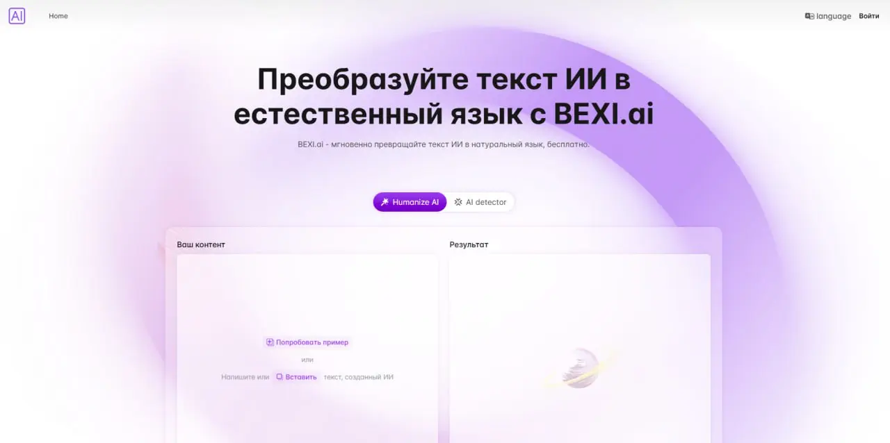 Как сделать текст более человеческим и живым👇
Нейросеть, которая умеет «очеловечивать» тексты: убирает машинную сухость, выравнивает стиль и делает речь естественной | Сетка — социальная сеть от hh.ru