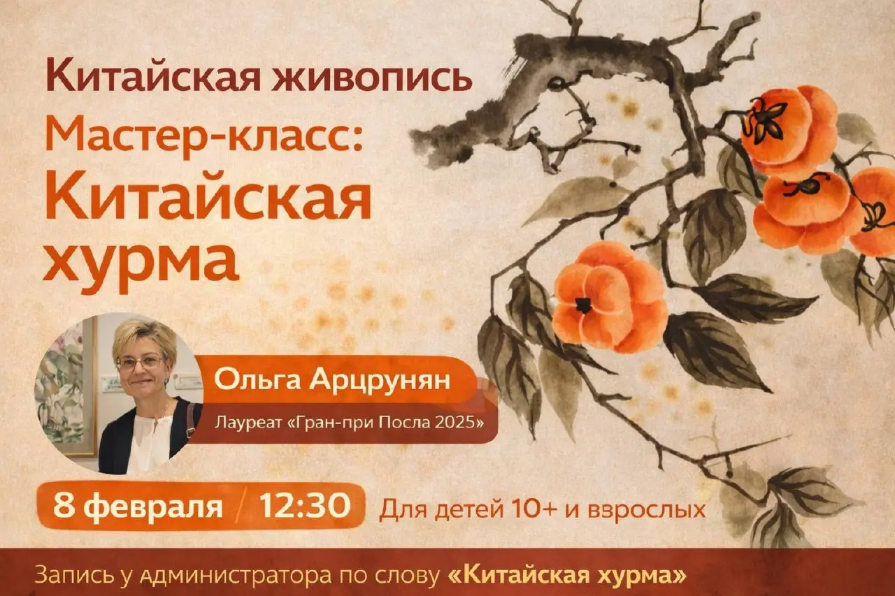 Напоминаем 🌿 МК по китайской живописи «Китайская хурма»
📅 8 февраля
🕧 12:30
Это мастер-класс про состояние и внимание про умение замедлиться, почувствовать образ и быть в правильном моменте — так, как... | Сетка — социальная сеть от hh.ru