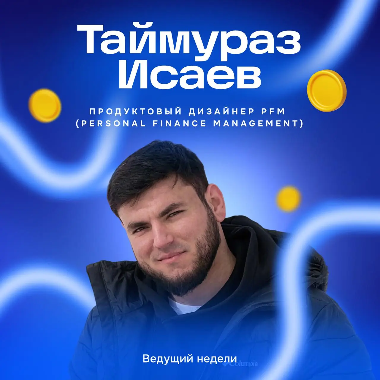 На этой неделе наш канал ведёт Таймураз, продуктовый дизайнер PFM (Personal Finance Management) в Ozon Банке | Сетка — социальная сеть от hh.ru