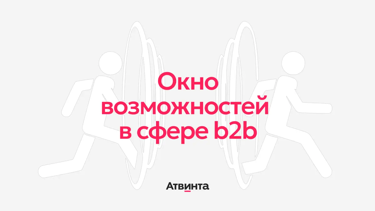 Окно возможностей в B2B | Сетка — социальная сеть от hh.ru