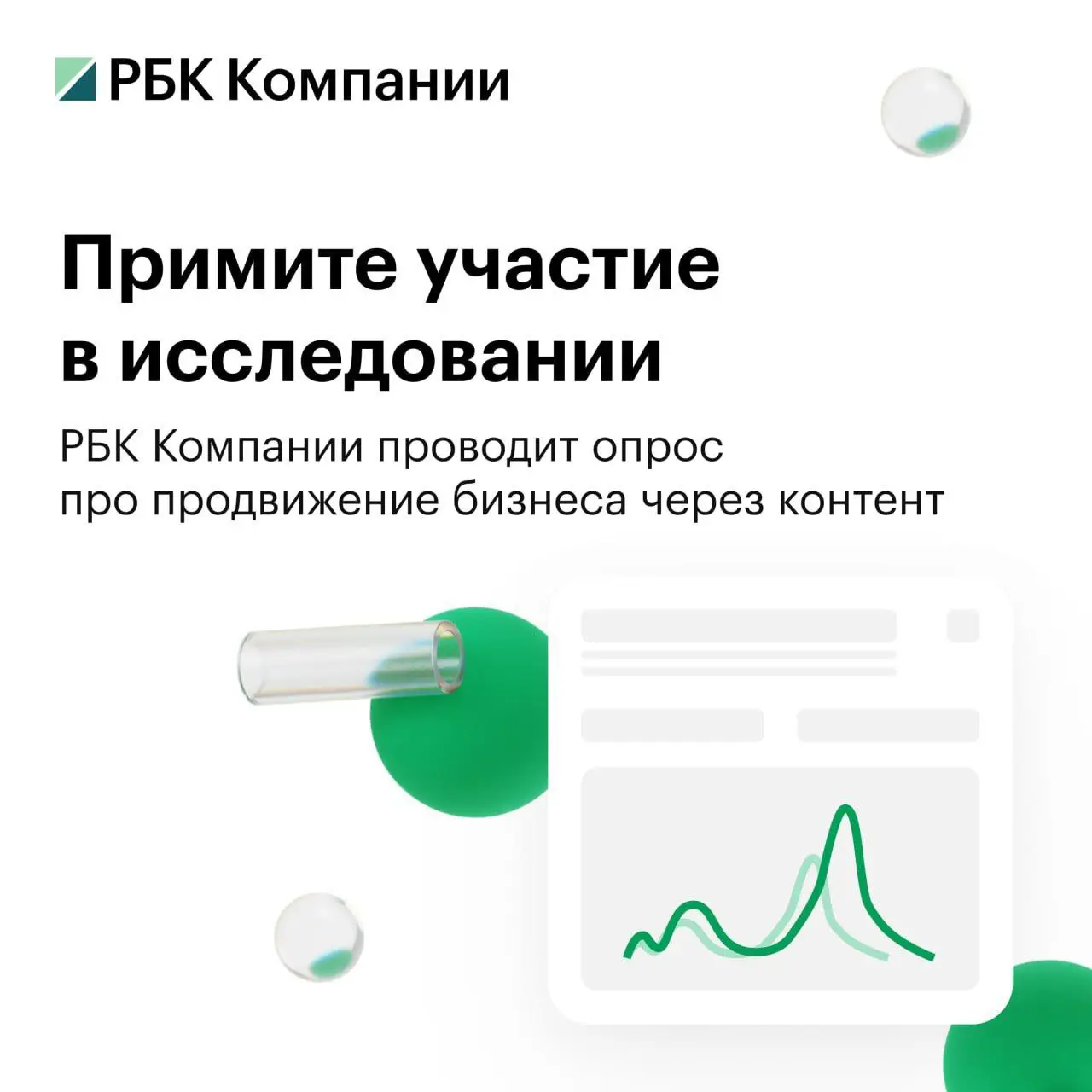 Наши партнеры из РБК проводят исследование по теме контент-маркетинга с целью выявить самые эффективные инструменты, каналы коммуникации, форматы контента: http://opros | Сетка — социальная сеть от hh.ru