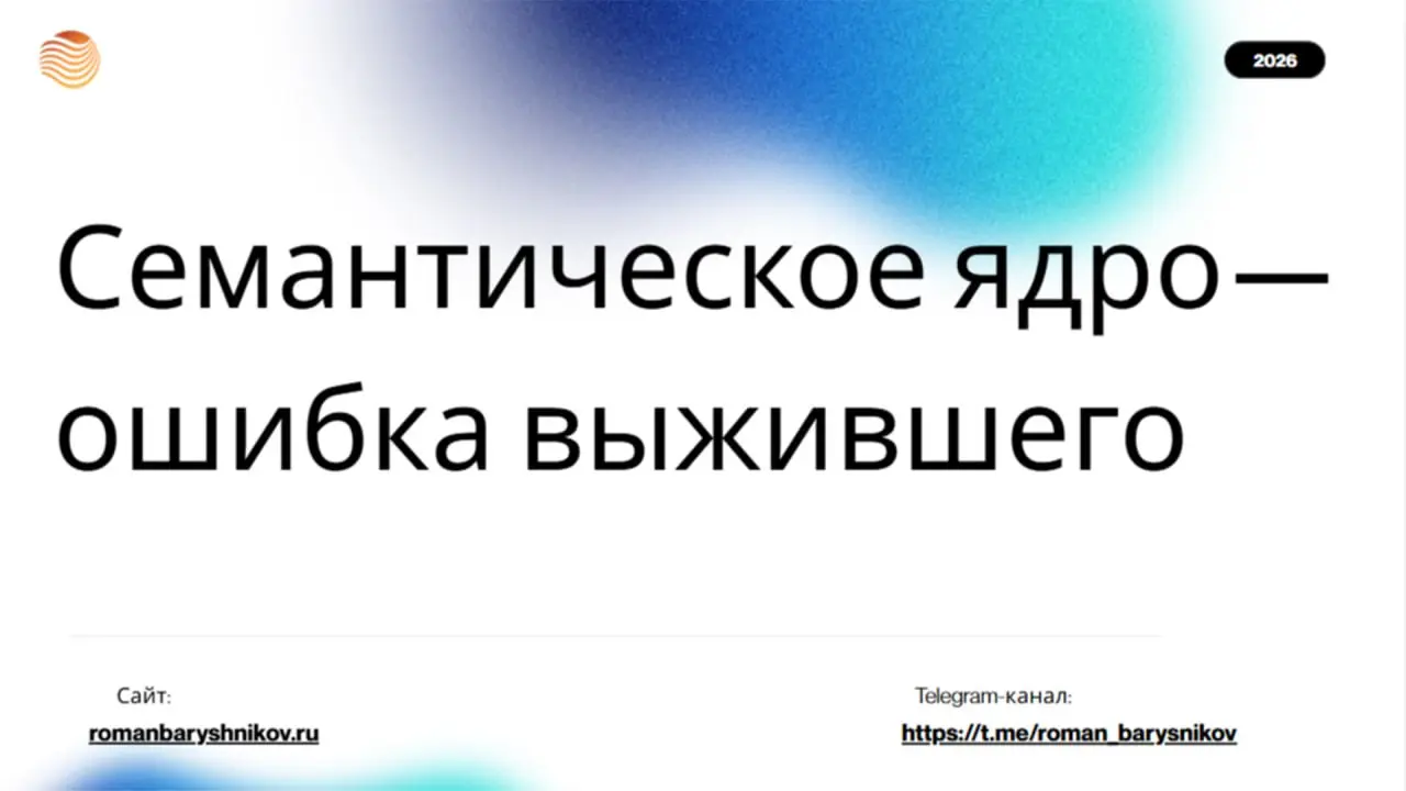 Семантическое Ядро — ошибка выжившего
#seo #lexemematrix
Вы оптимизируете сайты под алгоритмы, которых уже не существует | Сетка — социальная сеть от hh.ru