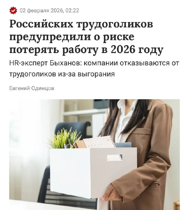 Внезапно: российские компании будут массово сокращать трудоголиков в 2026 году. Такой прогноз дали HR-эксперты.
Выживут только те, кто работает эффективно, а не много | Сетка — социальная сеть от hh.ru