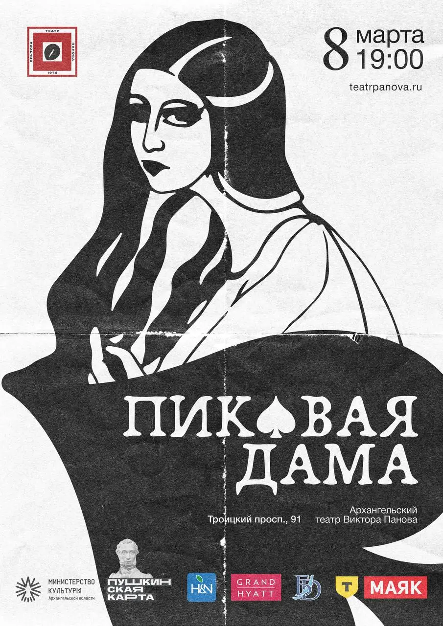 Афиша к постановке «Пиковая дама» 🃏
Портфолио и связь
#плакат@prsndvdesign | Сетка — социальная сеть от hh.ru