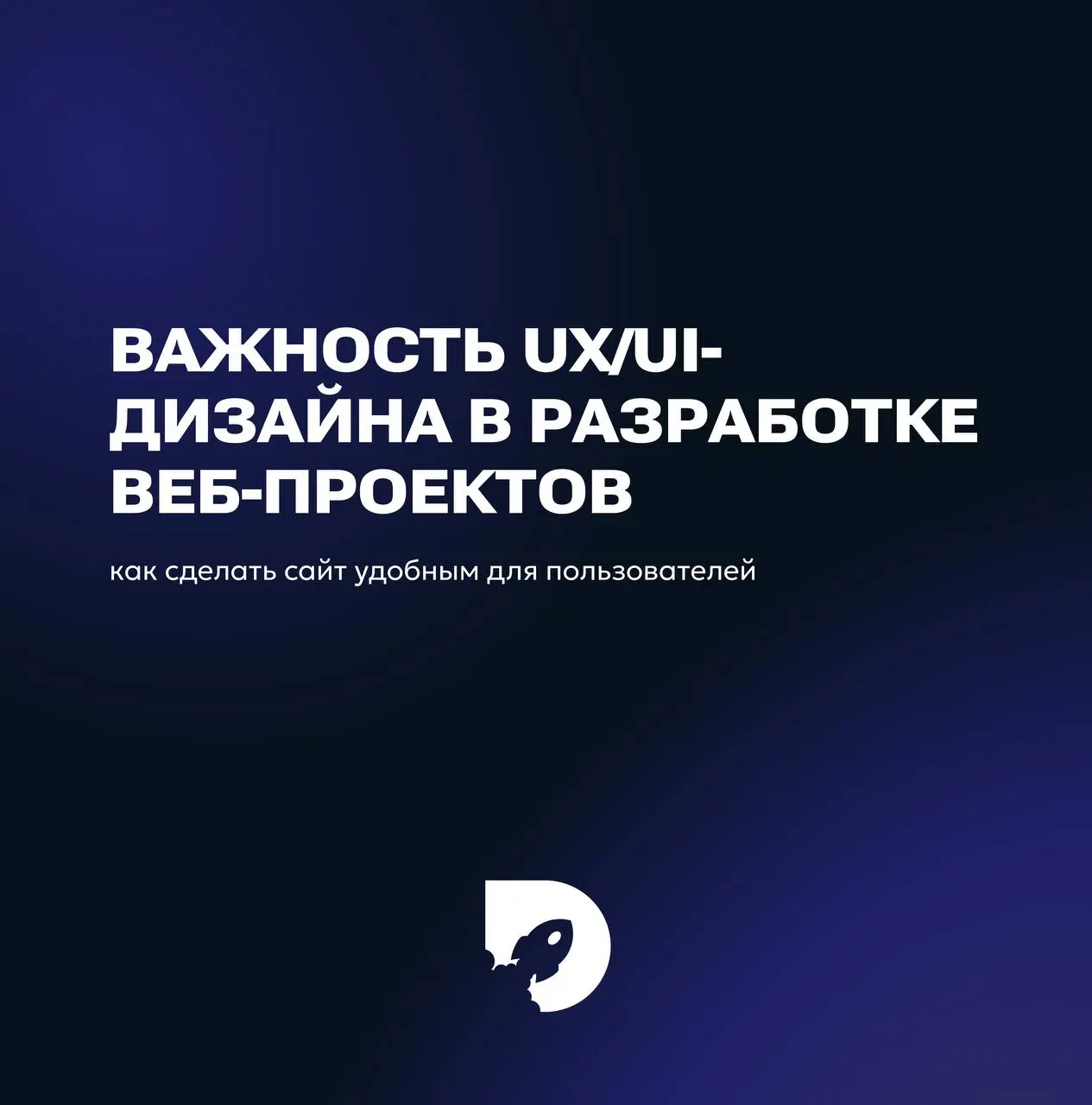 Почему UX/UI — это не «красота», а деньги
В 2026 году сайт оценивают за 5–7 секунд. Не понравилось — вкладка закрыта, клиент ушёл, вы даже не познакомились.
💙UX/UI сегодня — это не про цвета и шрифты | Сетка — социальная сеть от hh.ru