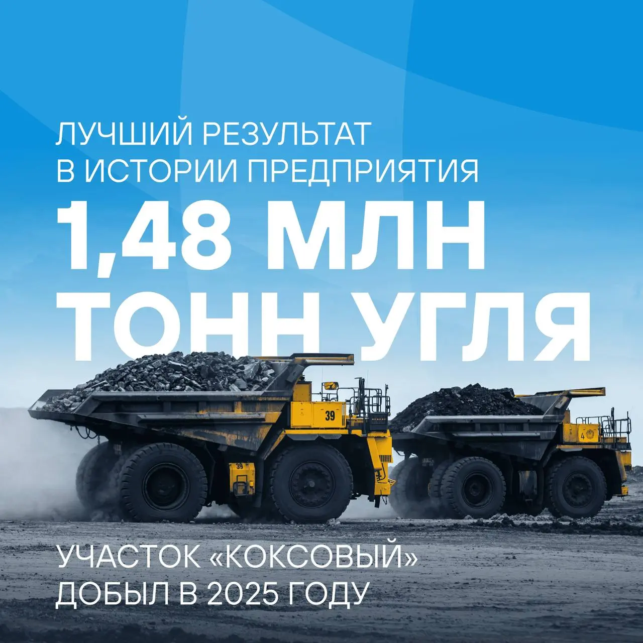 ⚡Участок «Коксовый» показал лучший результат в истории предприятия
👊Основные цифры:
• 1,48 млн тонн – объём добычи коксующегося угля (рост на 10% к прошлому году)
• 132,5 тыс | Сетка — социальная сеть от hh.ru