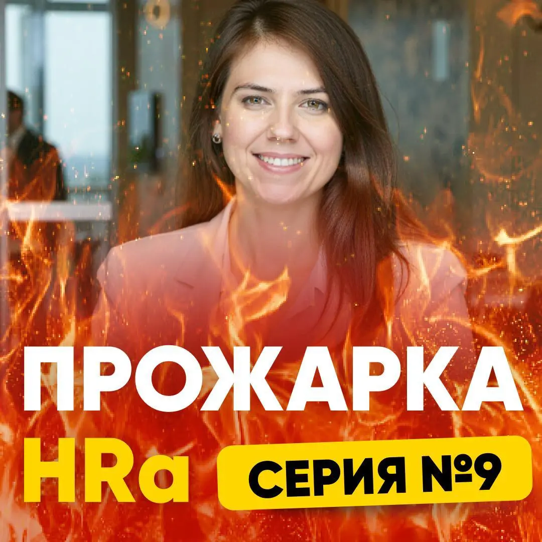 ЗАДАЙТЕ ВОПРОС ПРО ПОИСК РАБОТЫ. Серия №9 | Сетка — социальная сеть от hh.ru
