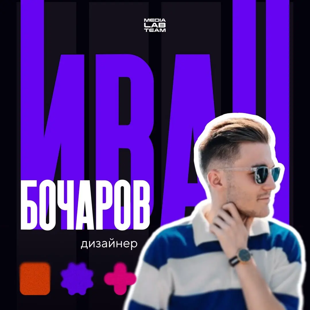 ⭐️ Дизайнер MEDIALAB Иван Бочаров отвечает на наши вопросы!
На его плечах — карочки, баннеры, декорации, в общем, весь визуал, который появляется в наших соцсетях и не только | Сетка — социальная сеть от hh.ru