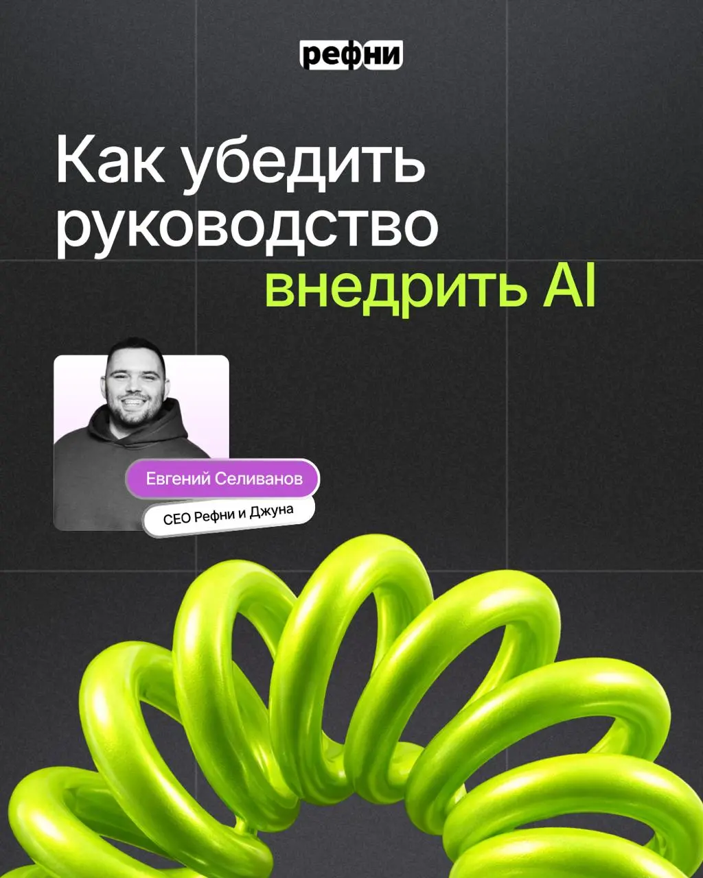⚡️ Многие видят, как ИИ помогает сокращать рутину и ускорять процессы в HR — но донести ценность до руководства бывает непросто | Сетка — социальная сеть от hh.ru