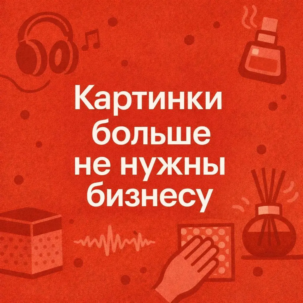Тренд 2026: компании отказываются от картинок и зарабатывают больше
Вы все еще тратите бюджет на красивые фото и дорогие видео? Упс, кажется, вы пропустили революцию последних 12 месяцев!
Что происход... | Сетка — социальная сеть от hh.ru