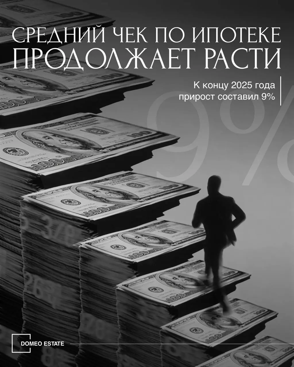Средний ипотечный чек в России продолжает расти🪙
За год средний размер ипотечного кредита в России увеличился на 9% и к концу 2025 года достиг 4,8 млн ₽ | Сетка — социальная сеть от hh.ru