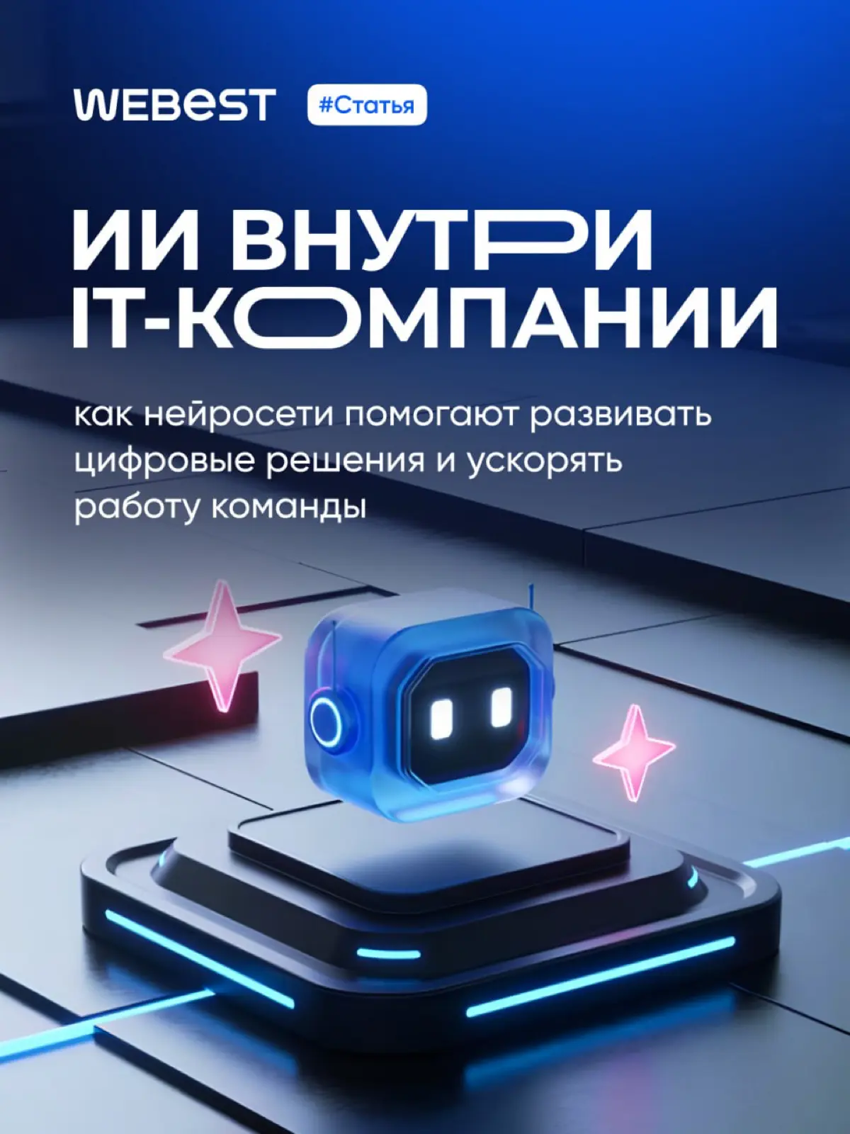 Еще пару лет назад ИИ был игрушкой для энтузиастов, а сегодня часть нашей работы
Мы встроили нейросети во все: разработку, дизайн, маркетинг, HR и управление проектами | Сетка — социальная сеть от hh.ru