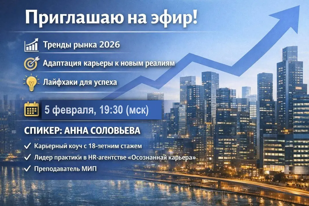 🎙 Прямой эфир: Тренды рынка, адаптация карьеры, лайфхаки для успеха
Новогодние праздники давно прошли и все вошли в рабочий ритм. Рынок труда оживает. А это значит, что настало время эфиров | Сетка — социальная сеть от hh.ru