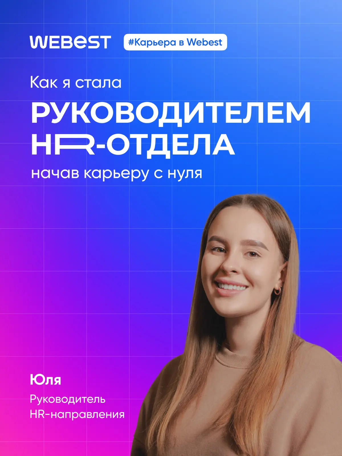 Когда Юля пришла в компанию, HR-отдела еще не существовало | Сетка — социальная сеть от hh.ru