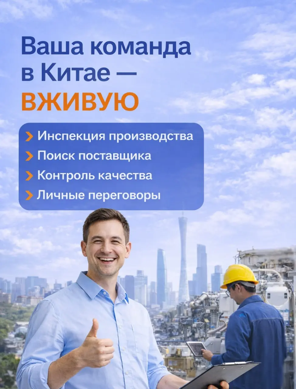 ❗️ С марта принимаем заявки на выезды.
В конце февраля наши специалисты будут на месте — в Гуанчжоу, Иу и других промышленных кластерах | Сетка — социальная сеть от hh.ru