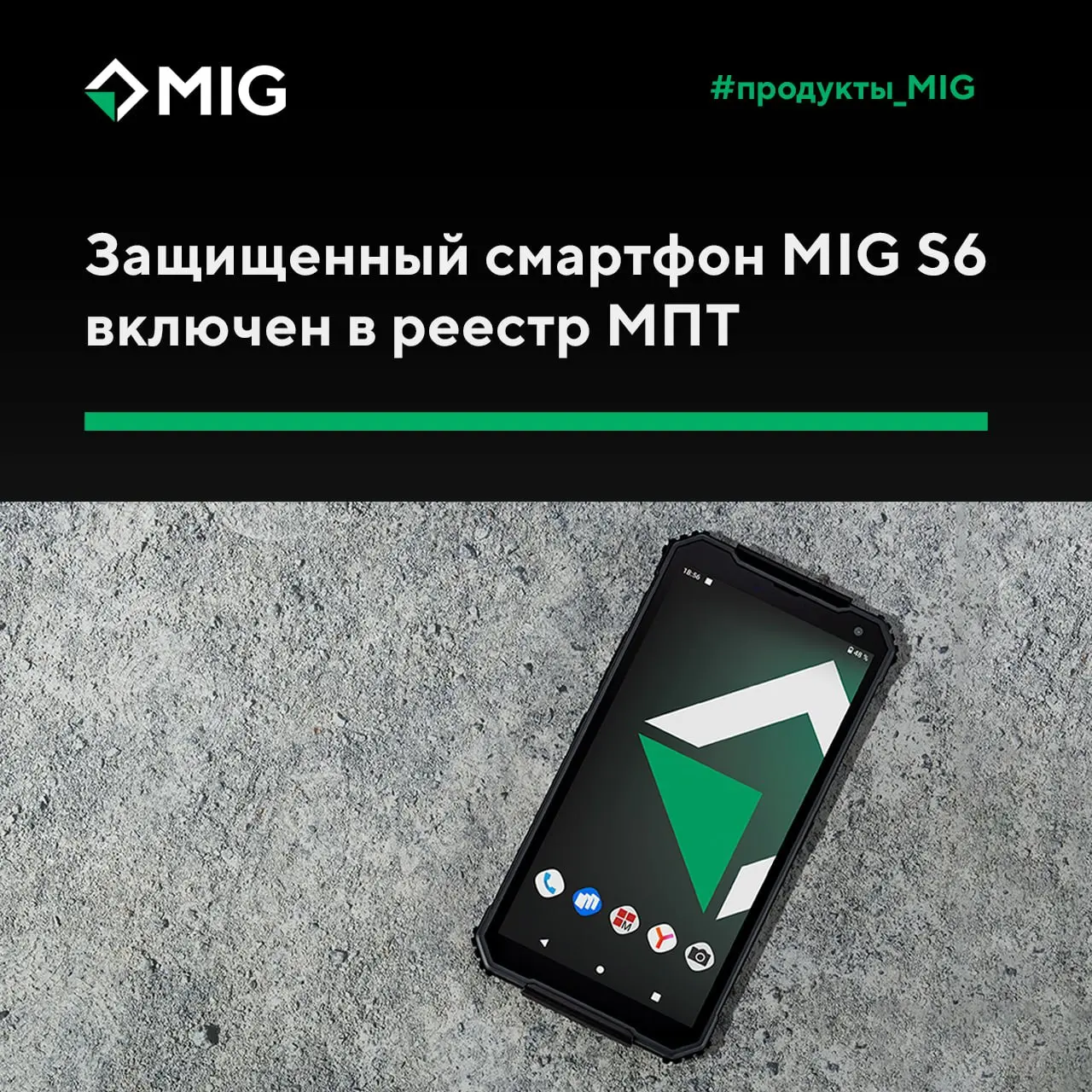 Защищенный смартфон MIG S6 включен в реестр МПТ
Наша компания подтвердила статус ведущего отечественного производителя промышленных мобильных решений | Сетка — социальная сеть от hh.ru