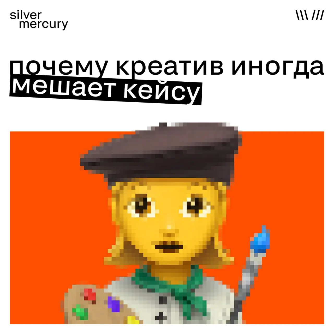 Почему креатив иногда мешает кейсу
Парадоксально, но чаще всего жюри «спотыкается» не о слабую идею, а о слишком креативную подачу. Когда форма начинает жить своей жизнью и мешает понять главное | Сетка — социальная сеть от hh.ru