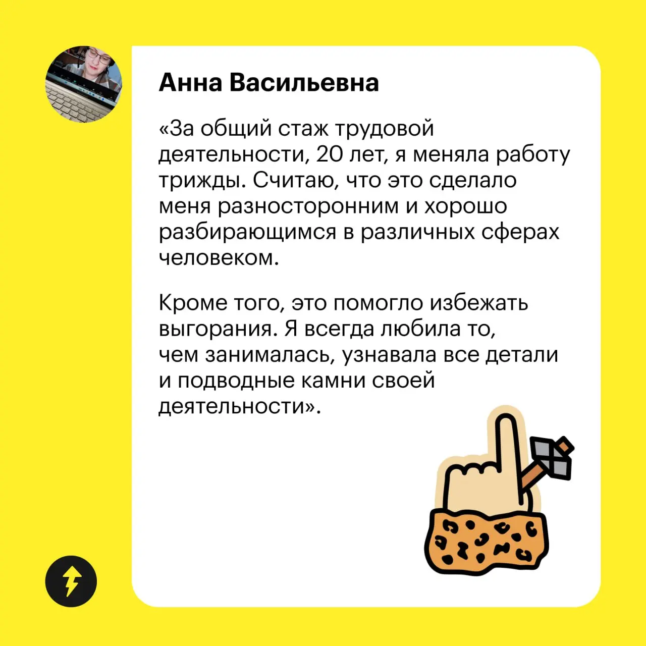 😉Мы с Анной Васильевной полностью согласны: любимого дела должно быть много.
Но найти его бывает нелегко. Для тех, кто еще в поиске своего призвания, — наш курс «Как выбрать профессию по душе» | Сетка — социальная сеть от hh.ru