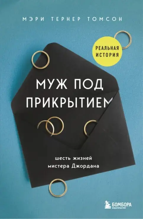 книга «Муж под прикрытием»
если любите треш-истории из жизни других людей, то это книга однозначно для вас)
книга — это реальная история об обмане женщины, которая вышла замуж за идеального мужчину, о... | Сетка — социальная сеть от hh.ru