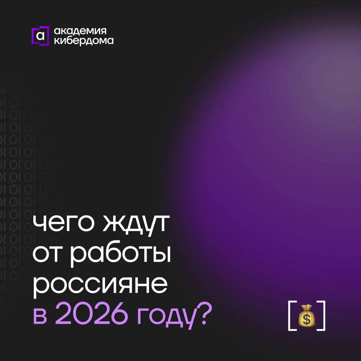 Деньги, стабильность и смысл: чего на самом деле ждут россия | Сетка — социальная сеть от hh.ru
