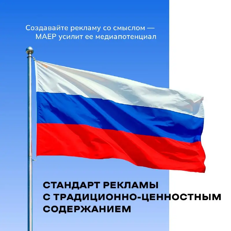 МАЕР даст бонусное эфирное время рекламе с традиционными ценностями 📢
С 1 февраля мы приступили к внедрению Стандарта рекламы с традиционно-ценностным содержанием на своих коммуникационных площадках | Сетка — социальная сеть от hh.ru